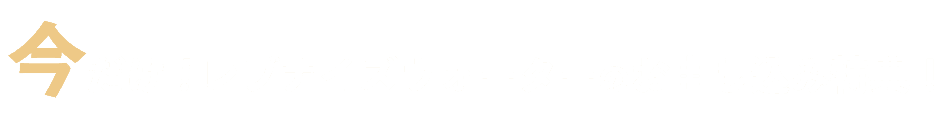 今だけ！レブナイズウォーターのお申し込み特典！